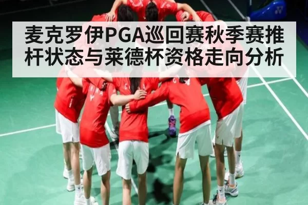 麦克罗伊PGA巡回赛秋季赛推杆状态与莱德杯资格走向分析
